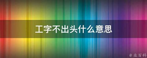 工字不出頭|“工字不出头”是真的吗？经济低迷时个人该何去何从？ 首发：尧耳。